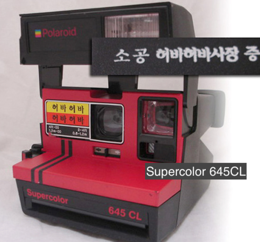 04-02 Supercolor 645CL unknown 韓文