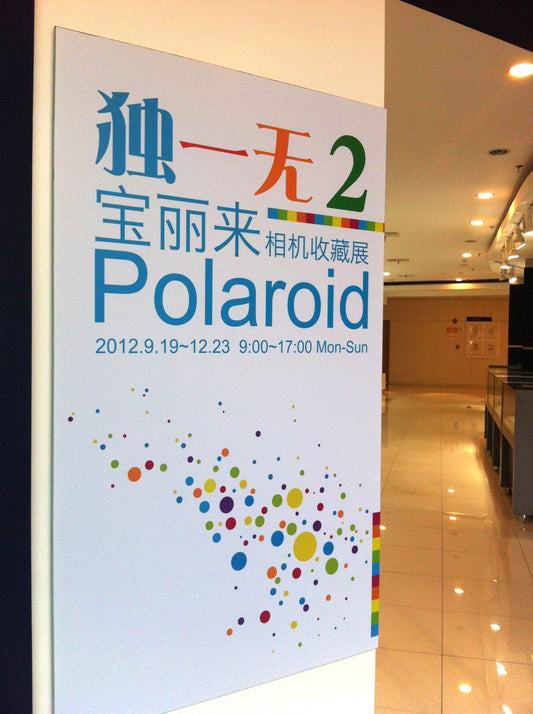 exhibition | 2012 獨一無2 Polaroid Shanghai Mass Art Center