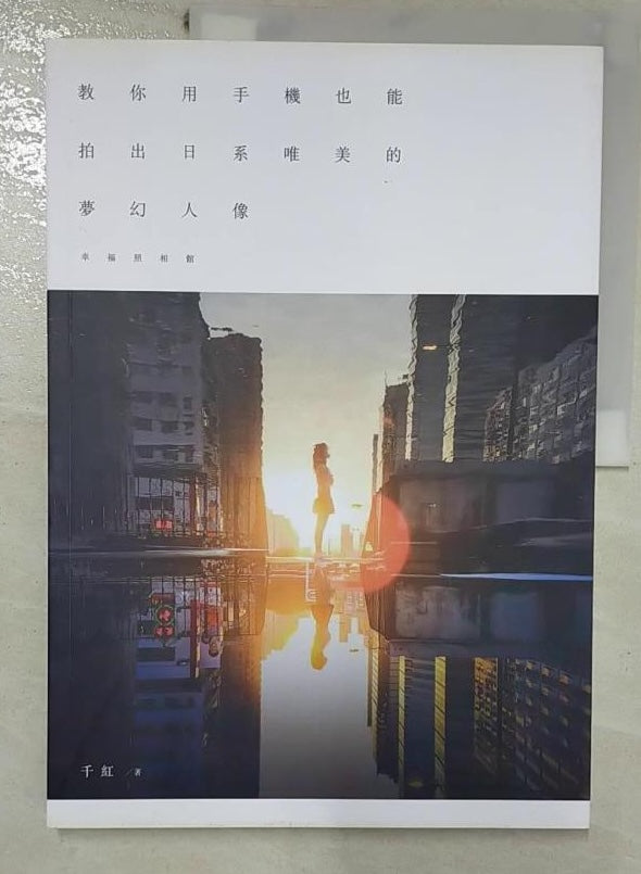 refbook | 幸福照相館：教你用手機也能拍出日系唯美的夢幻人像