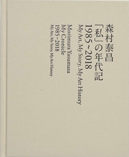 photobook | 森村泰昌「私」の年代記 1985〜2018 My Art, My Story, My Art History